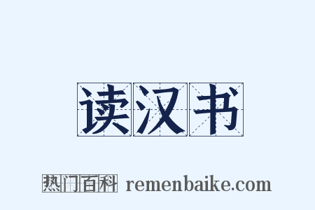 读汉书是什么意思的图片